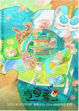 冰原奇兵动漫海报